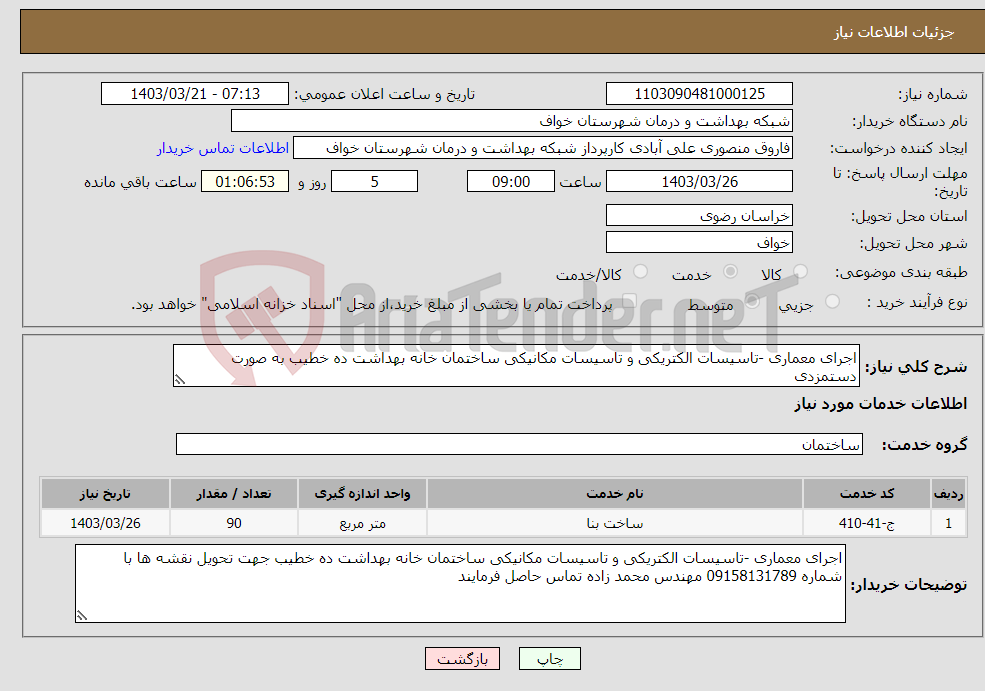 تصویر کوچک آگهی نیاز انتخاب تامین کننده-اجرای معماری -تاسیسات الکتریکی و تاسیسات مکانیکی ساختمان خانه بهداشت ده خطیب به صورت دستمزدی 