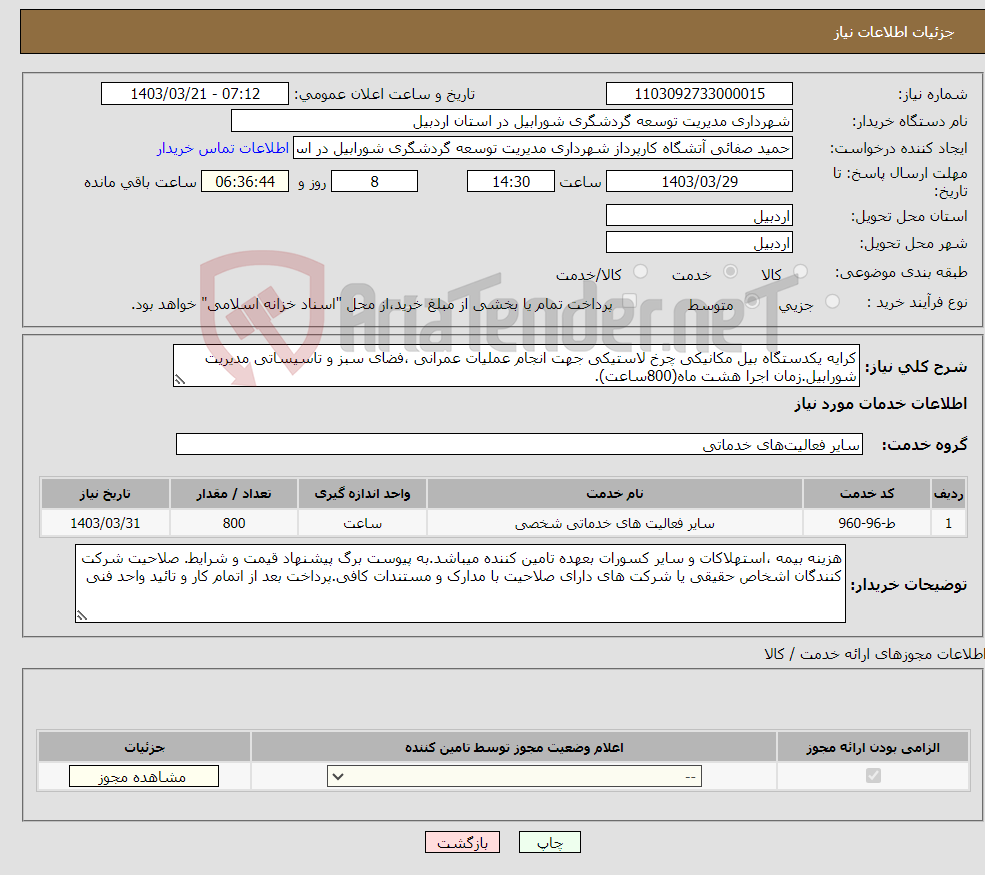 تصویر کوچک آگهی نیاز انتخاب تامین کننده-کرایه یکدستگاه بیل مکانیکی چرخ لاستیکی جهت انجام عملیات عمرانی ،فضای سبز و تاسیساتی مدیریت شورابیل.زمان اجرا هشت ماه(800ساعت).