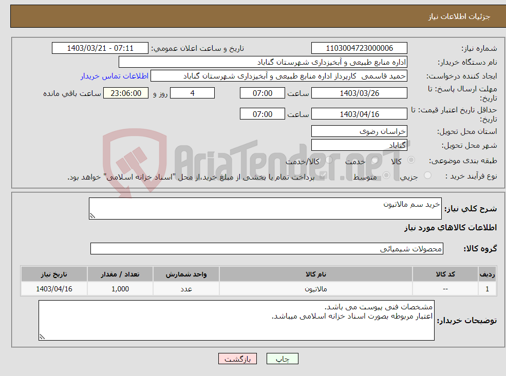 تصویر کوچک آگهی نیاز انتخاب تامین کننده-خرید سم مالاتیون 