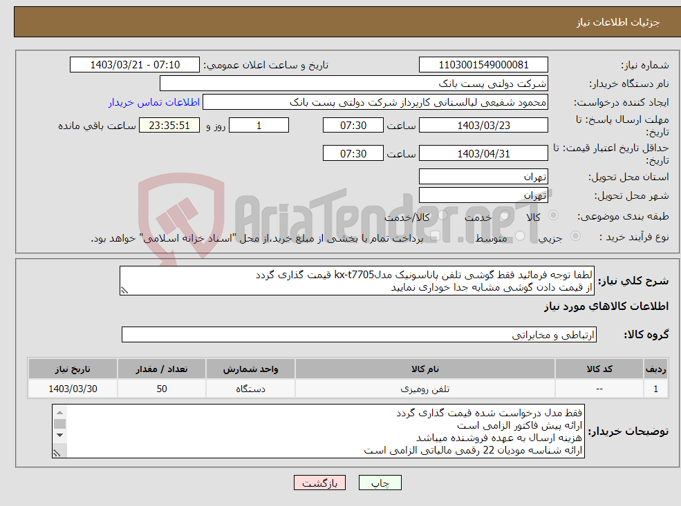 تصویر کوچک آگهی نیاز انتخاب تامین کننده-لطفا توجه فرمائید فقط گوشی تلفن پاناسونیک مدلkx-t7705 قیمت گذاری گردد از قیمت دادن گوشی مشابه جدا خوداری نمایید