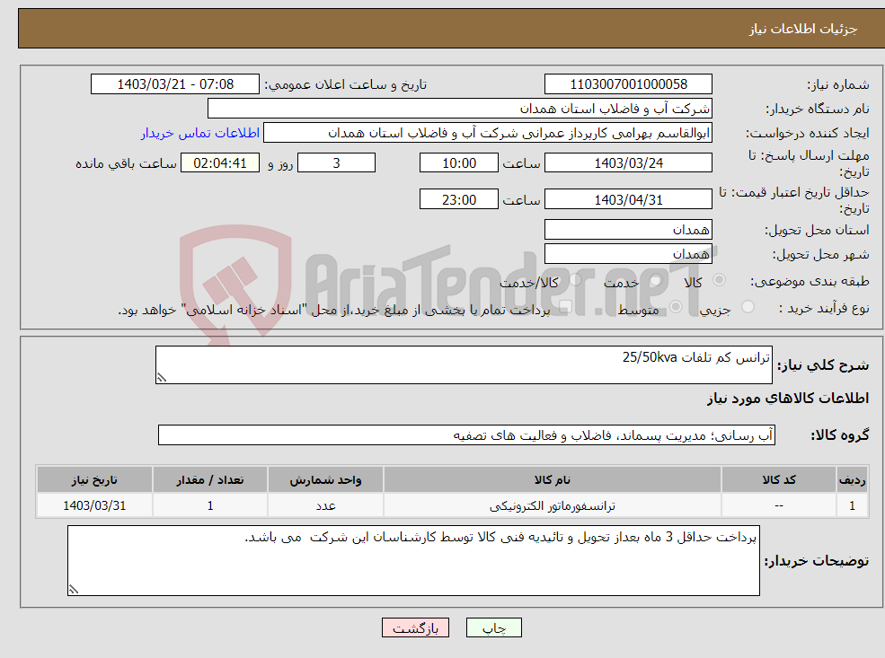 تصویر کوچک آگهی نیاز انتخاب تامین کننده-ترانس کم تلفات 25/50kva