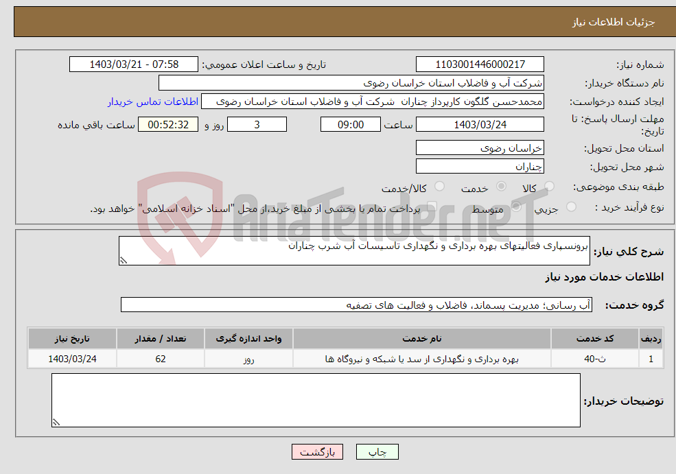 تصویر کوچک آگهی نیاز انتخاب تامین کننده-برونسپاری فعالیتهای بهره برداری و نگهداری تاسیسات آب شرب چناران 