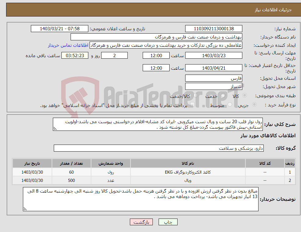 تصویر کوچک آگهی نیاز انتخاب تامین کننده-رول نوار قلب 20 سانت و ویال تست میکروبی -ایران کد مشابه-اقلام درخواستی پیوست می باشد-اولویت استانی-پیش فاکتور پیوست گردد-مبلغ کل نوشته شود .