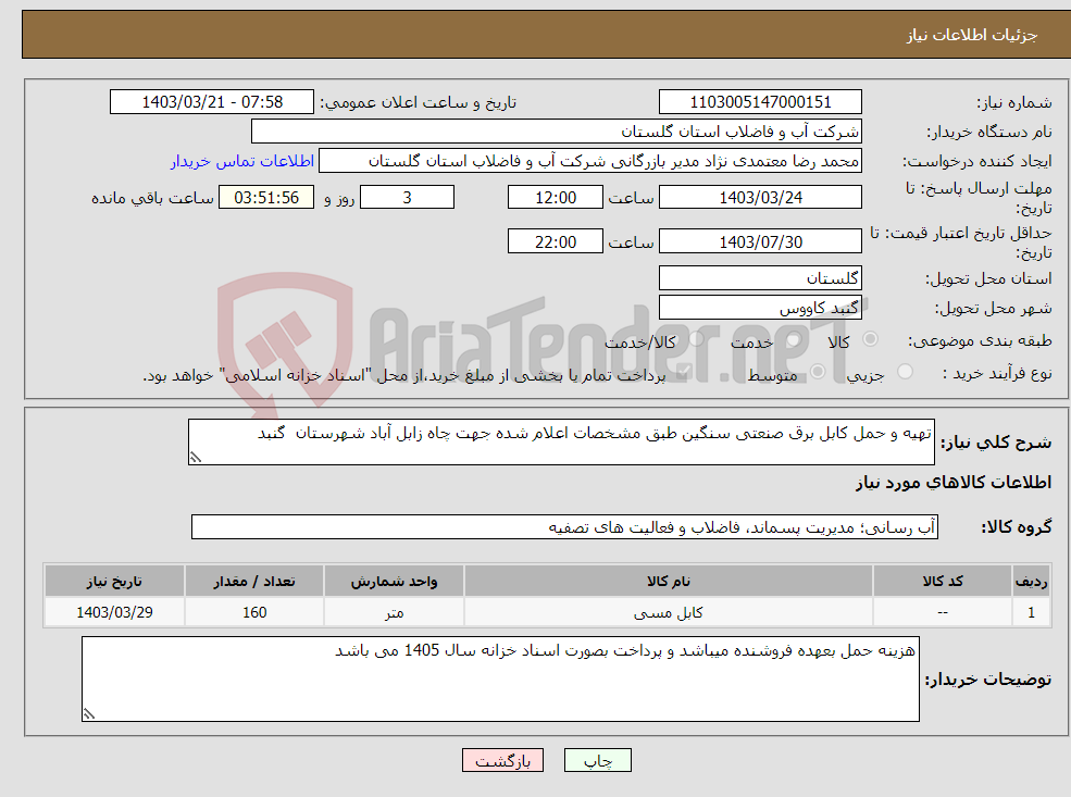 تصویر کوچک آگهی نیاز انتخاب تامین کننده-تهیه و حمل کابل برق صنعتی سنگین طبق مشخصات اعلام شده جهت چاه زابل آباد شهرستان گنبد
