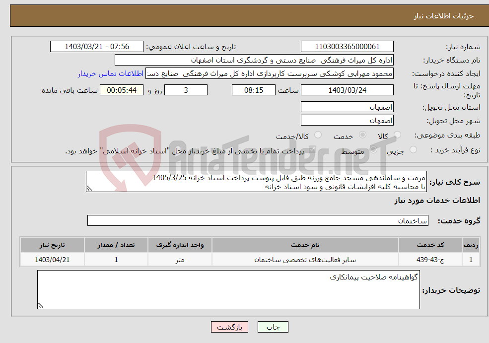 تصویر کوچک آگهی نیاز انتخاب تامین کننده-مرمت و ساماندهی مسجد جامع ورزنه طبق فایل پیوست پرداخت اسناد خزانه 1405/3/25 با محاسبه کلیه افزایشات قانونی و سود اسناد خزانه