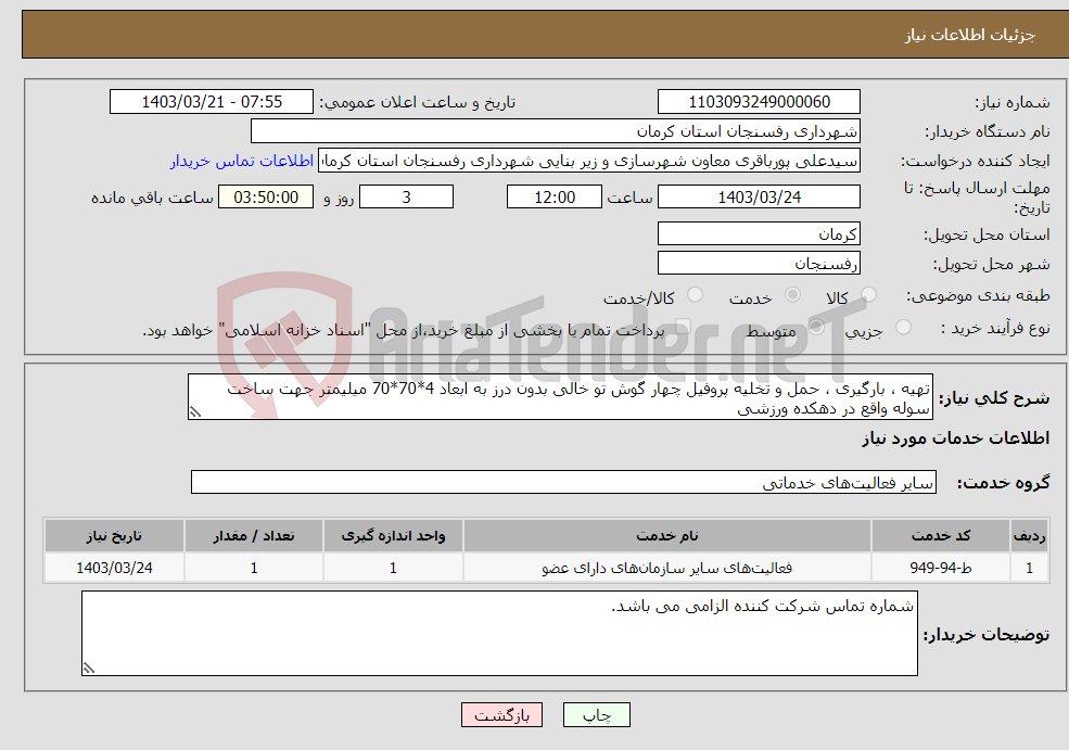 تصویر کوچک آگهی نیاز انتخاب تامین کننده-تهیه ، بارگیری ، حمل و تخلیه پروفیل چهار گوش تو خالی بدون درز به ابعاد 4*70*70 میلیمتر جهت ساخت سوله واقع در دهکده ورزشی