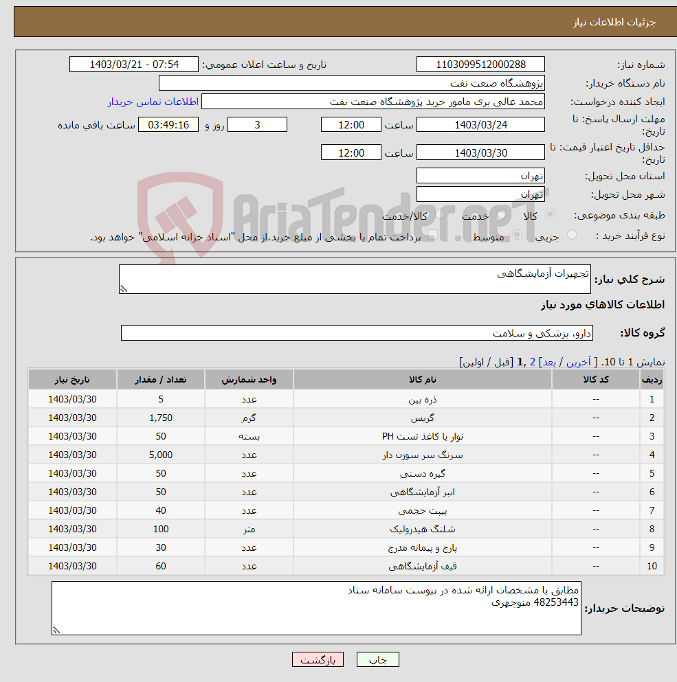 تصویر کوچک آگهی نیاز انتخاب تامین کننده-تجهیرات آزمایشگاهی