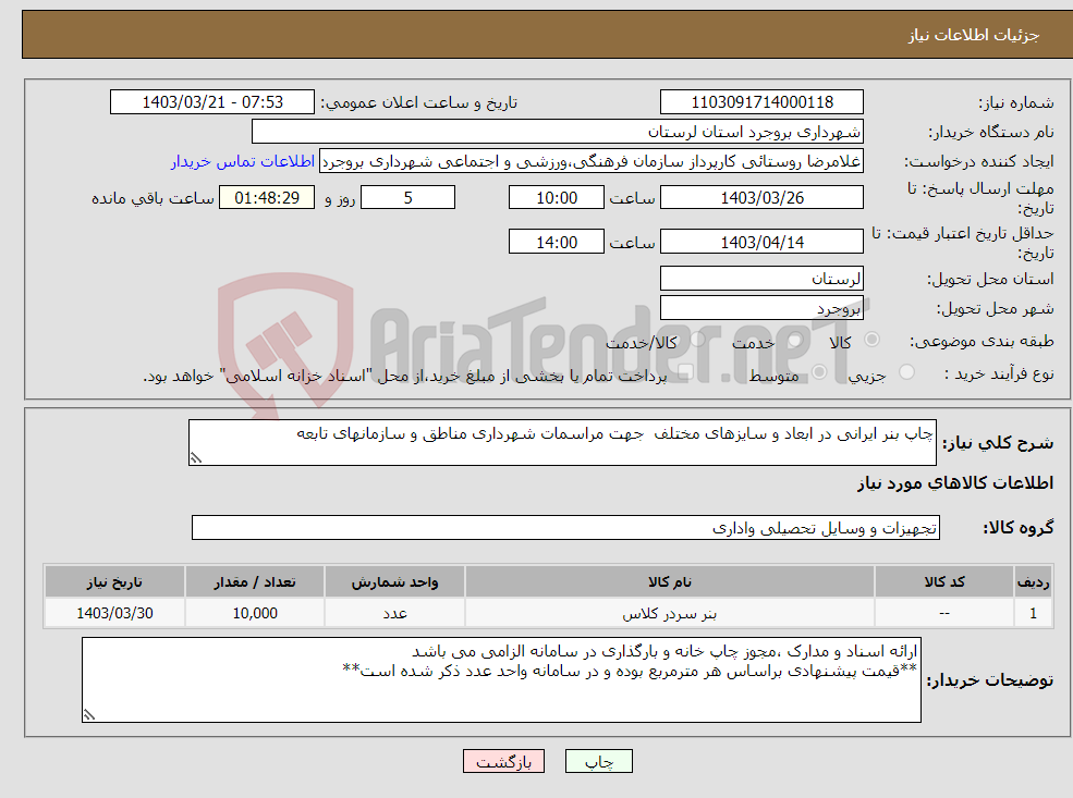 تصویر کوچک آگهی نیاز انتخاب تامین کننده-چاپ بنر ایرانی در ابعاد و سایزهای مختلف جهت مراسمات شهرداری مناطق و سازمانهای تابعه 