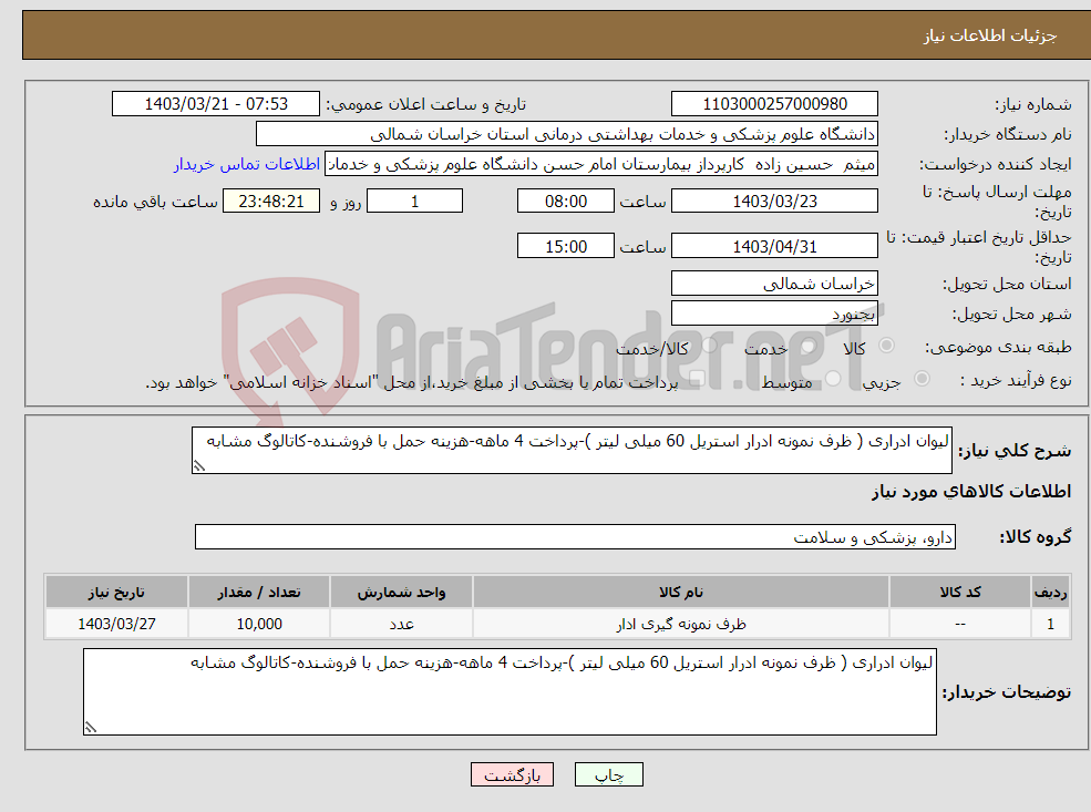 تصویر کوچک آگهی نیاز انتخاب تامین کننده-لیوان ادراری ( ظرف نمونه ادرار استریل 60 میلی لیتر )-پرداخت 4 ماهه-هزینه حمل با فروشنده-کاتالوگ مشابه