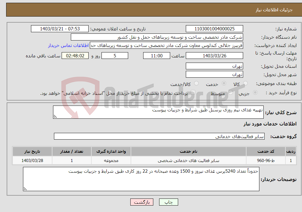 تصویر کوچک آگهی نیاز انتخاب تامین کننده-تهییه غذای نیم روزی پرسنل طبق شرایط و جزییات پیوست