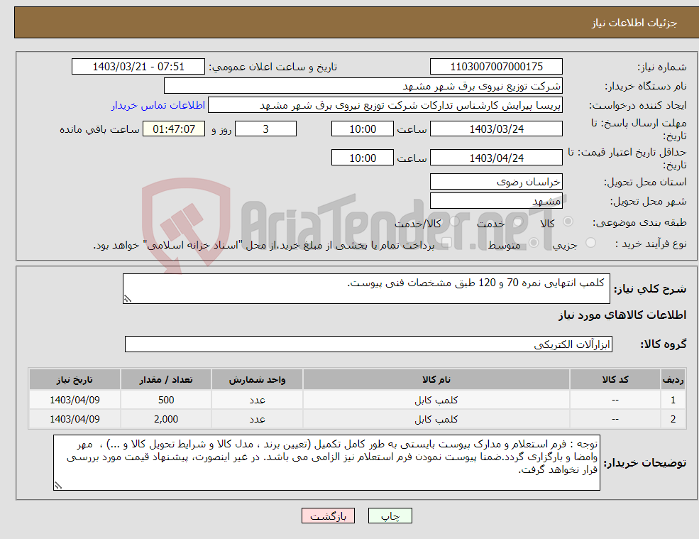 تصویر کوچک آگهی نیاز انتخاب تامین کننده- کلمپ انتهایی نمره 70 و 120 طبق مشخصات فنی پیوست.