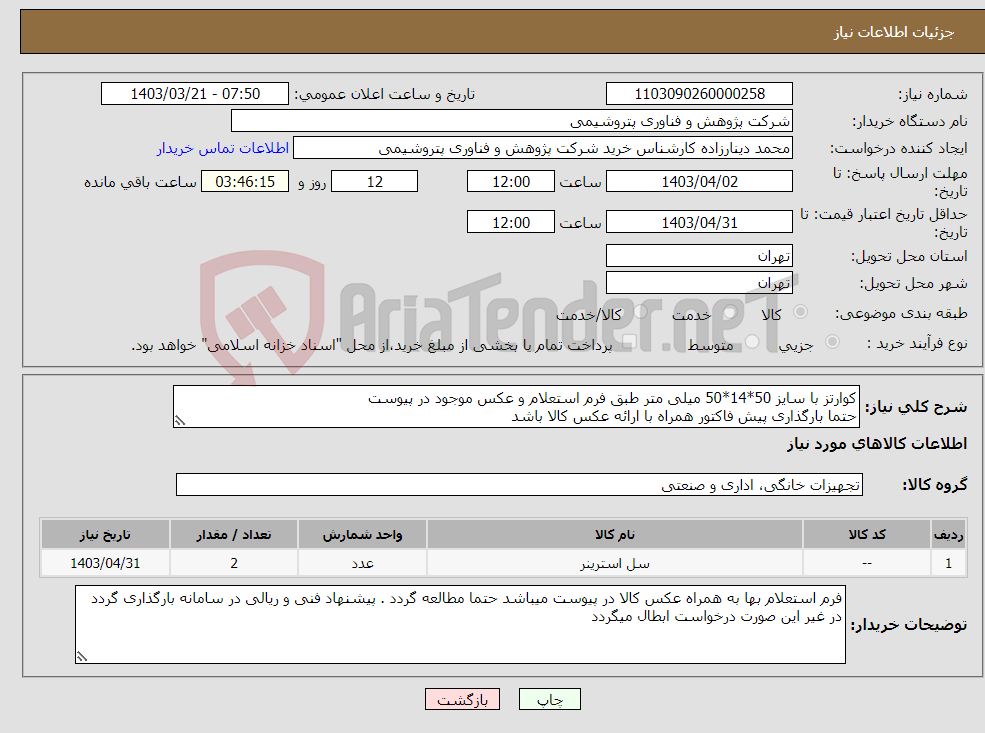 تصویر کوچک آگهی نیاز انتخاب تامین کننده-کوارتز با سایز 50*14*50 میلی متر طبق فرم استعلام و عکس موجود در پیوست حتما بارگذاری پیش فاکتور همراه با ارائه عکس کالا باشد