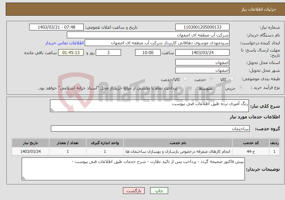 تصویر کوچک آگهی نیاز انتخاب تامین کننده-رنگ آمیزی نرده طبق اطلاعات فنی پیوست