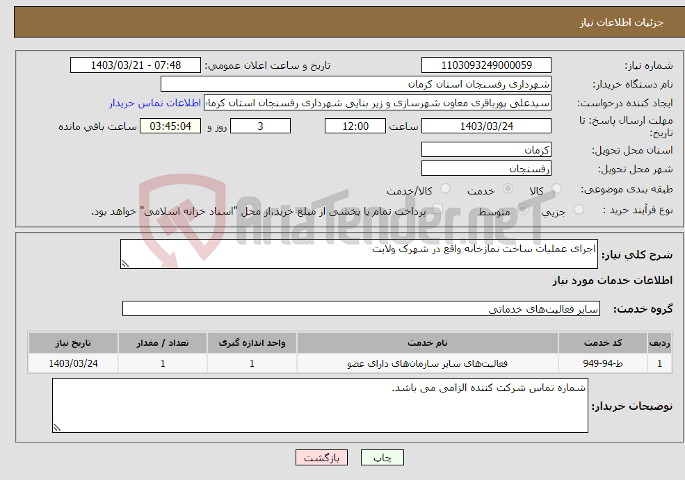 تصویر کوچک آگهی نیاز انتخاب تامین کننده-اجرای عملیات ساخت نمازخانه واقع در شهرک ولایت