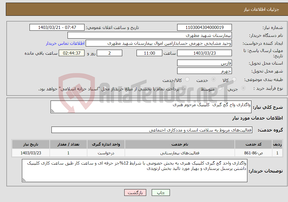 تصویر کوچک آگهی نیاز انتخاب تامین کننده-واگذاری واح گچ گیری کلینیک مرحوم هنری