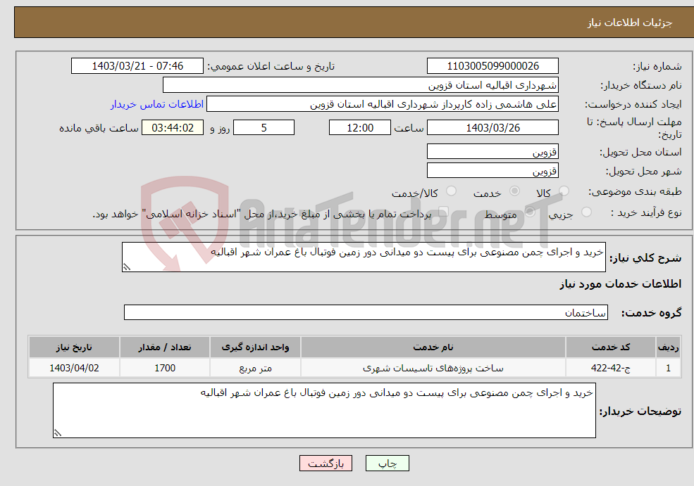 تصویر کوچک آگهی نیاز انتخاب تامین کننده-خرید و اجرای چمن مصنوعی برای پیست دو میدانی دور زمین فوتبال باغ عمران شهر اقبالیه 