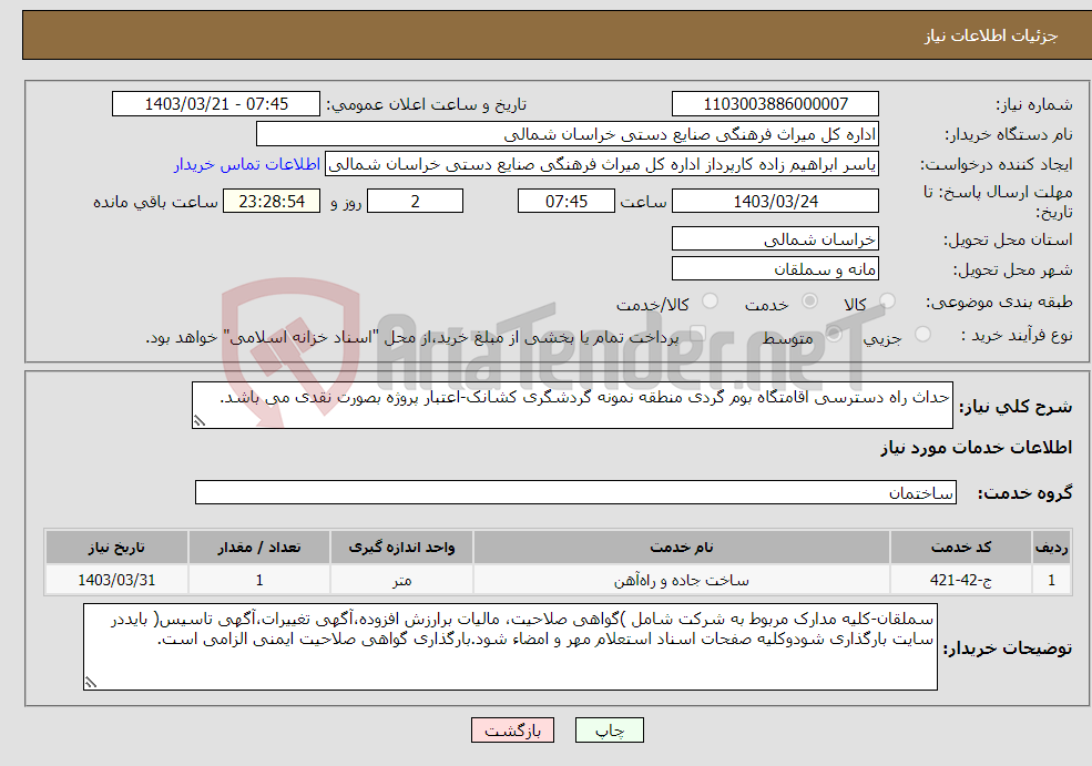 تصویر کوچک آگهی نیاز انتخاب تامین کننده-حداث راه دسترسی اقامتگاه بوم گردی منطقه نمونه گردشگری کشانک-اعتبار پروژه بصورت نقدی می باشد.