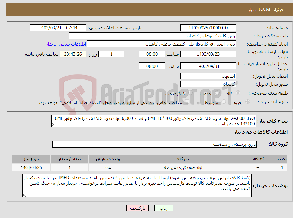 تصویر کوچک آگهی نیاز انتخاب تامین کننده-تعداد 24,000 لوله بدون خلا لخته ژل-اکتیواتور 8ML 16*100 و تعداد 6,000 لوله بدون خلا لخته ژل-اکتیواتور 6ML 13*100 مد نظر است.