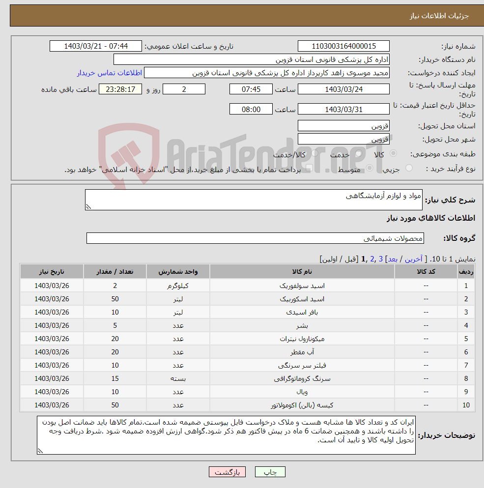 تصویر کوچک آگهی نیاز انتخاب تامین کننده-مواد و لوازم آزمایشگاهی