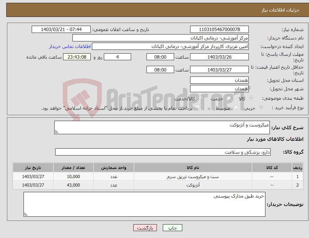 تصویر کوچک آگهی نیاز انتخاب تامین کننده-میکروست و آنژیوکت