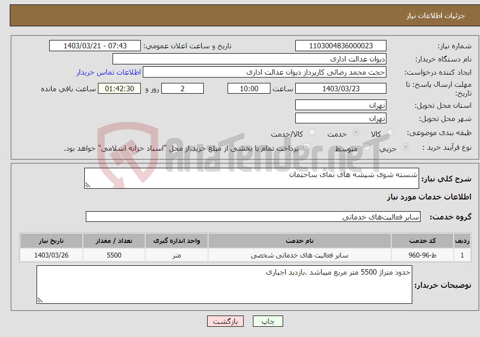 تصویر کوچک آگهی نیاز انتخاب تامین کننده-شسته شوی شیشه های نمای ساختمان 