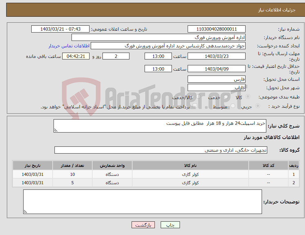 تصویر کوچک آگهی نیاز انتخاب تامین کننده-خرید اسپیلت24 هزار و 18 هزار مطابق فایل پیوست 