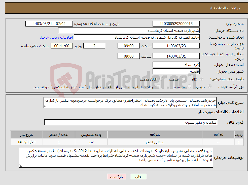تصویر کوچک آگهی نیاز انتخاب تامین کننده-خرید(6عددصندلی نشیمن پایه دار-1عددصندلی انتظار4نفره) مطابق برگ درخواست خریدونمونه عکس بارگذاری شده در سامانه جهت شهرداری صحنه-کرمانشاه