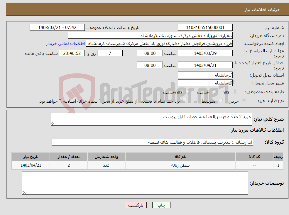 تصویر کوچک آگهی نیاز انتخاب تامین کننده-خرید 2 عدد مخزن زباله با مشخصات فایل پیوست