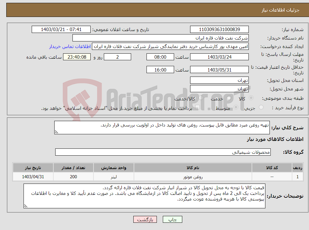 تصویر کوچک آگهی نیاز انتخاب تامین کننده-تهیه روغن مبرد مطابق فایل پیوست. روغن های تولید داخل در اولویت بررسی قرار دارند.