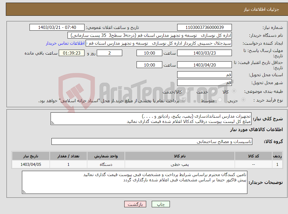 تصویر کوچک آگهی نیاز انتخاب تامین کننده-تجهیزات مدارس استاندادسازی (پمپ، پکیچ، رادیاتور و . . . .) مبلغ کل لیست پیوست درقالب کدکالا اعلام شده قیمت گذاری نمائید