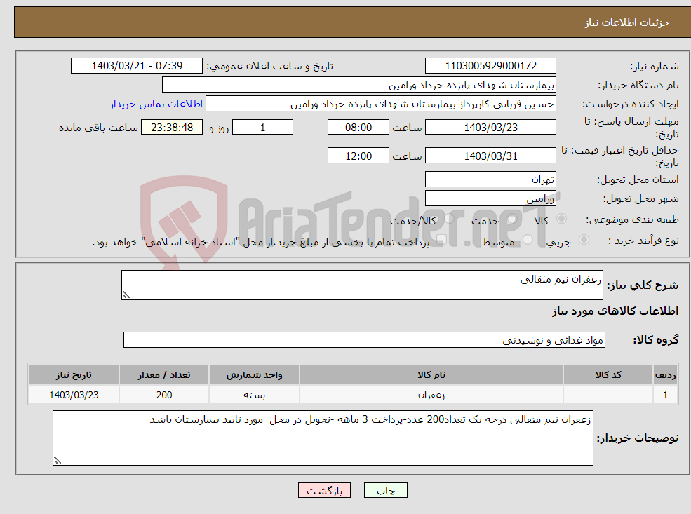 تصویر کوچک آگهی نیاز انتخاب تامین کننده-زعفران نیم مثقالی