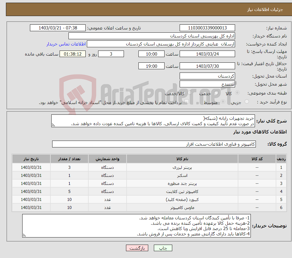 تصویر کوچک آگهی نیاز انتخاب تامین کننده-خرید تجهیزات رایانه (شبکه( در صورت عدم تأیید کیفیت و کمیت کالای ارسالی، کالاها با هزینه تامین کننده عودت داده خواهد شد.