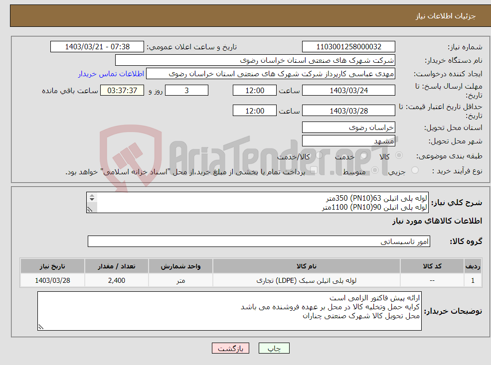 تصویر کوچک آگهی نیاز انتخاب تامین کننده-لوله پلی اتیلن 63(PN10) 350متر لوله پلی اتیلن 90(PN10) 1100متر لوله پلی اتیلن 110(PN10) 950متر طبق مشخصات فنی کالای پیوست شده 