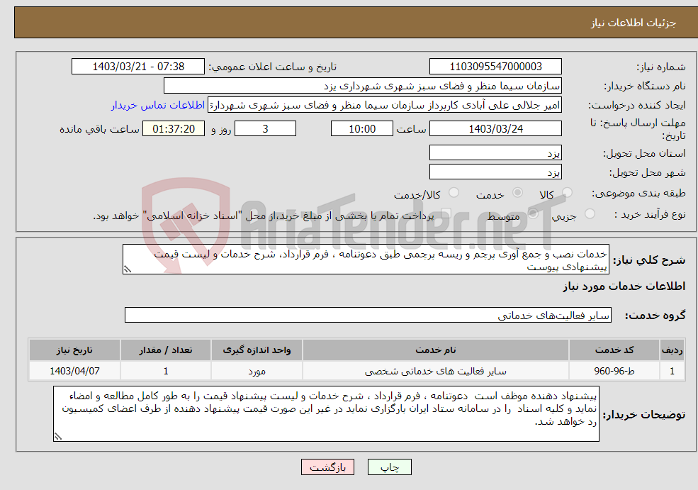 تصویر کوچک آگهی نیاز انتخاب تامین کننده-خدمات نصب و جمع آوری پرچم و ریسه پرچمی طبق دعوتنامه ، فرم قرارداد، شرح خدمات و لیست قیمت پیشنهادی پیوست