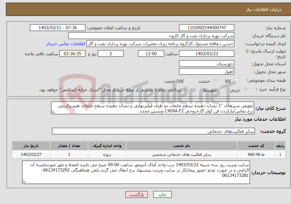 تصویر کوچک آگهی نیاز انتخاب تامین کننده-تعویض شیرهای "1 نشان دهنده سطح مایعات دو طرف فیلترنهایی و نشان دهنده سطح مایعات هیدروکربنی برج تماس/بازکردن فن کولر گازخروجی C404A-F2 وبستن مجدد