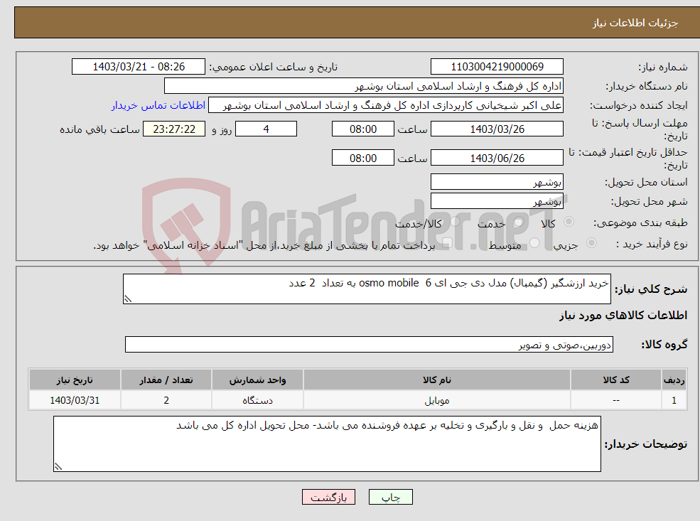 تصویر کوچک آگهی نیاز انتخاب تامین کننده-خرید ارزشگیر (گیمبال) مدل دی جی ای osmo mobile 6 به تعداد 2 عدد