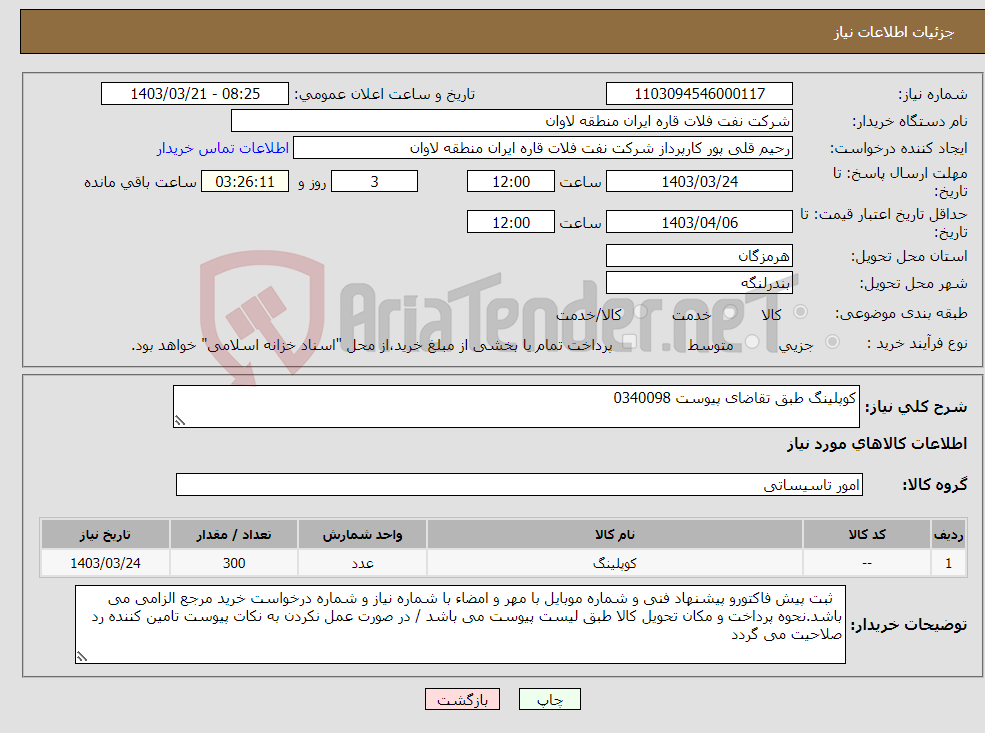 تصویر کوچک آگهی نیاز انتخاب تامین کننده-کوپلینگ طبق تقاضای پیوست 0340098