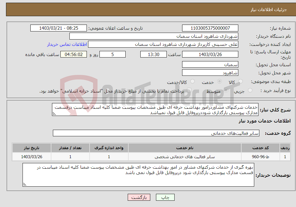 تصویر کوچک آگهی نیاز انتخاب تامین کننده-خدمات شرکتهای مشاوردرامور بهداشت حرفه ای طبق مشخصات پیوست ضمنا کلیه اسناد میباست درقسمت مدارک پیوستی بارگذاری شوددرپروفایل قابل قبول نمیباشد