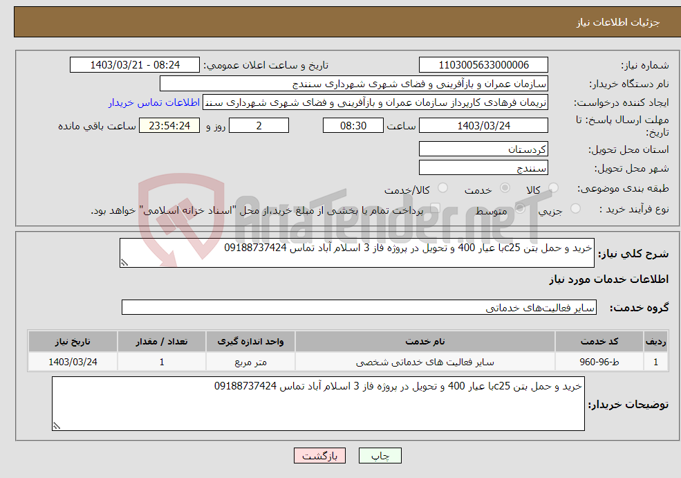 تصویر کوچک آگهی نیاز انتخاب تامین کننده-خرید و حمل بتن c25با عیار 400 و تحویل در پروژه فاز 3 اسلام آباد تماس 09188737424