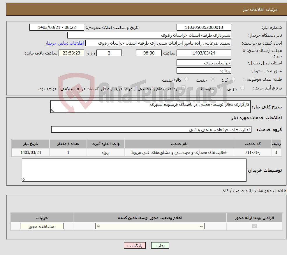 تصویر کوچک آگهی نیاز انتخاب تامین کننده-کارگزاری دفاتر توسعه محلی در بافتهای فرسوده شهری