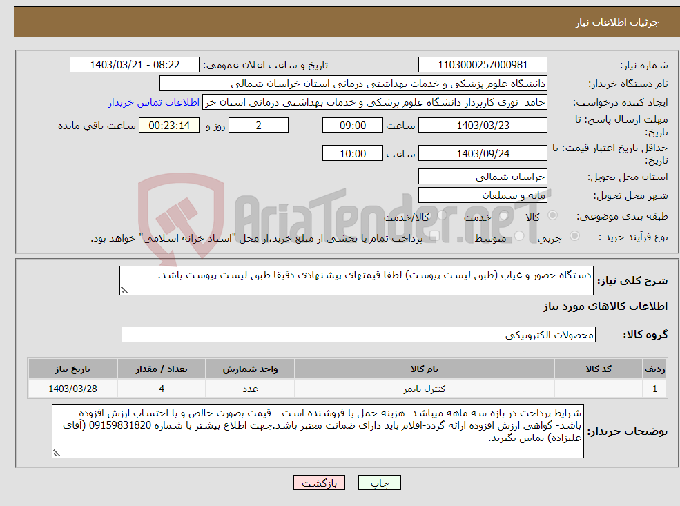 تصویر کوچک آگهی نیاز انتخاب تامین کننده-دستگاه حضور و غیاب (طبق لیست پیوست) لطفا قیمتهای پیشنهادی دقیقا طبق لیست پیوست باشد.