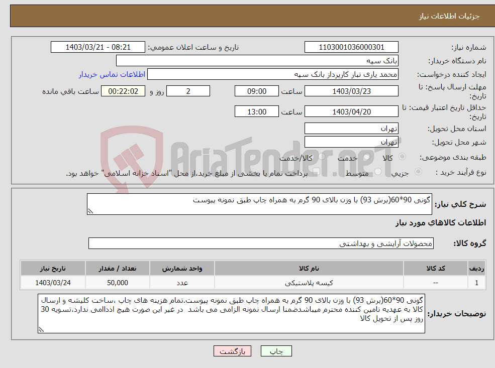 تصویر کوچک آگهی نیاز انتخاب تامین کننده-گونی 90*60(برش 93) با وزن بالای 90 گرم به همراه چاپ طبق نمونه پیوست