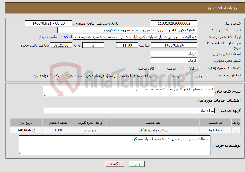 تصویر کوچک آگهی نیاز انتخاب تامین کننده-آسفالت معابر با قیر تامین شده توسط بنیاد مسکن 