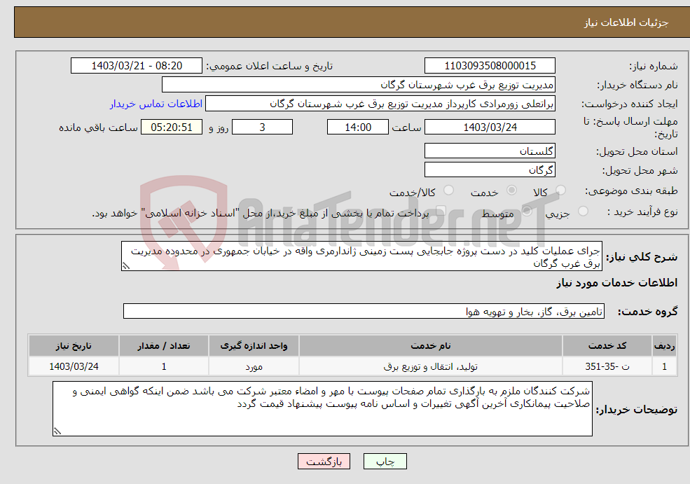 تصویر کوچک آگهی نیاز انتخاب تامین کننده-جرای عملیات کلید در دست پروژه جابجایی پست زمینی ژاندارمری واقه در خیابان جمهوری در محدوده مدیریت برق غرب گرگان