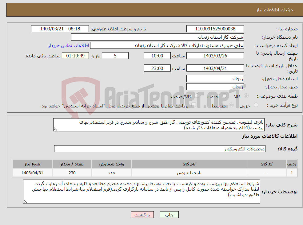 تصویر کوچک آگهی نیاز انتخاب تامین کننده-باتری لیتیومی تصحیح کننده کنتورهای توربینی گاز طبق شرح و مقادیر مندرج در فرم استعلام بهای پیوست(4قلم به همراه متعلقات ذکر شده)