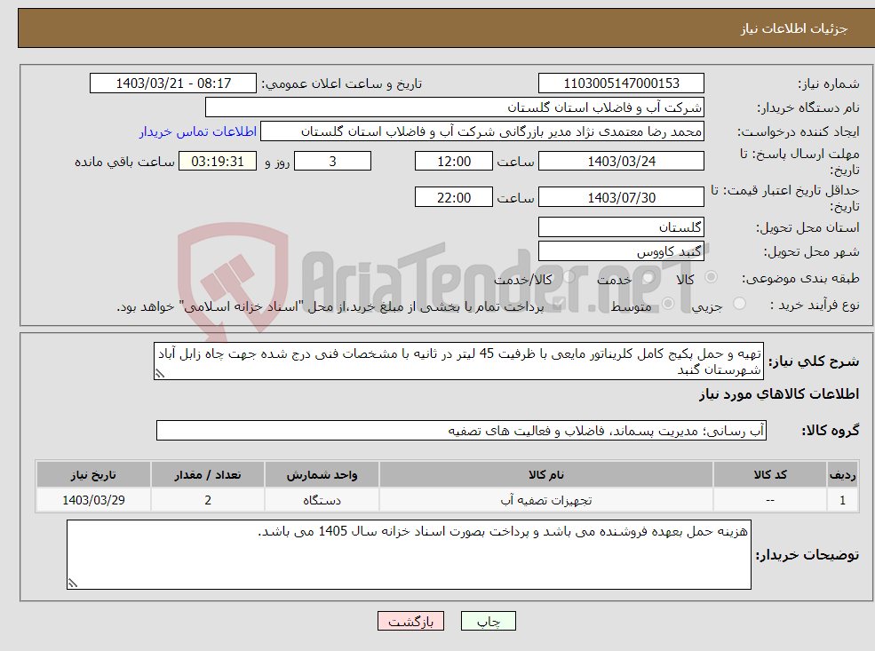 تصویر کوچک آگهی نیاز انتخاب تامین کننده-تهیه و حمل پکیج کامل کلریناتور مایعی با ظرفیت 45 لیتر در ثانیه با مشخصات فنی درج شده جهت چاه زابل آباد شهرستان گنبد