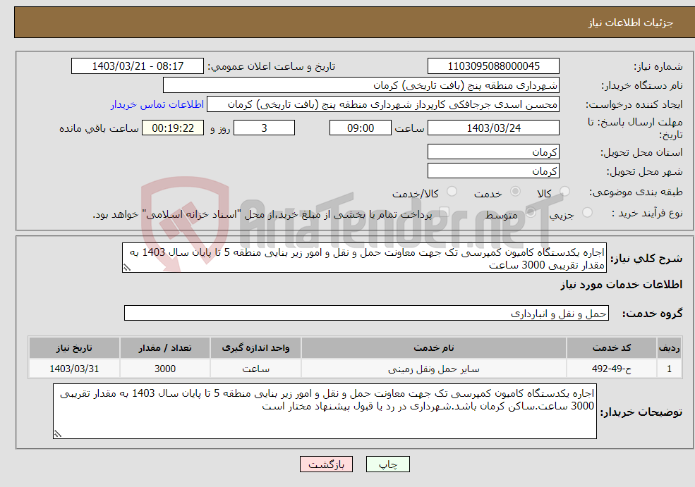 تصویر کوچک آگهی نیاز انتخاب تامین کننده-اجاره یکدستگاه کامیون کمپرسی تک جهت معاونت حمل و نقل و امور زیر بنایی منطقه 5 تا پایان سال 1403 به مقدار تقریبی 3000 ساعت