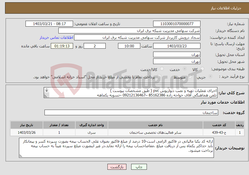 تصویر کوچک آگهی نیاز انتخاب تامین کننده-اجرای عملیات تهیه و نصب دیوارپوش pvc ( طبق مشخصات پیوست ) تلفن هماهنگی آقای خواجه زاده 85162386 –09212136467 –تسویه یکماهه 