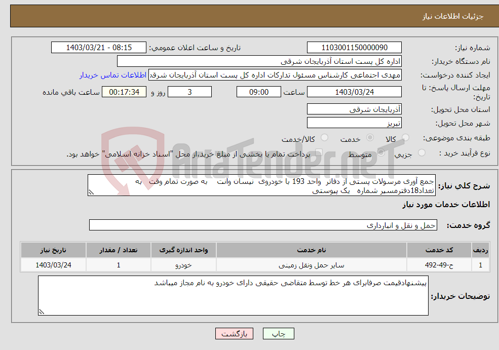تصویر کوچک آگهی نیاز انتخاب تامین کننده-جمع آوری مرسولات پستی از دفاتر واحد 193 با خودروی نیسان وانت به صورت تمام وقت به تعداد18دفترمسیر شماره یک پیوستی