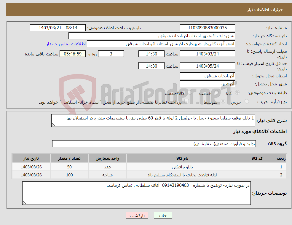 تصویر کوچک آگهی نیاز انتخاب تامین کننده-1-تابلو توقف مطلقا ممنوع حمل با جرثقیل 2-لوله با قطر 60 میلی متر.با مشخصات مندرج در استعلام بها 